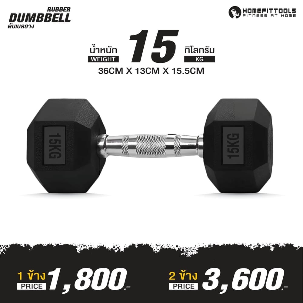 ดัมเบลยางเหลี่ยม HOMEFITTOOLS 15 KG 1 คู่